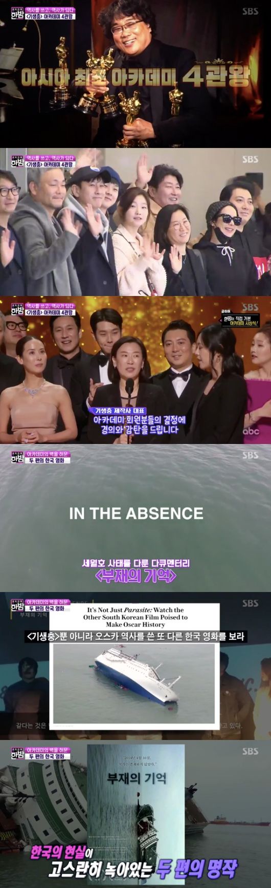 [사진=SBS 방송화면] '본격연예 한밤'에서 영화 '기생충'과 '부재의 기억'까지 아카데미 시상식을 휩쓴 자랑스러운 한국 영화들이 소개됐다.