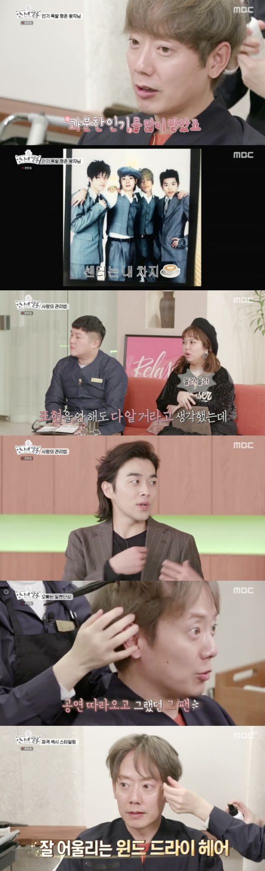 [사진=MBC 방송화면] 태사자 김형준이 '언니네 쌀롱'에 출연했다.