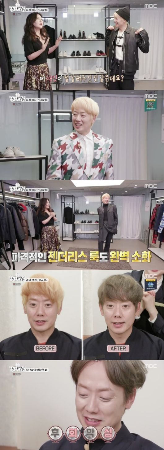 [사진=MBC 방송화면] '언니네 쌀롱'에서 태사자 김형준이 다양한 스타일을 시도했다.
