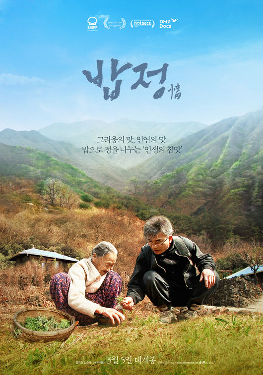 [사진=하얀소엔터테인먼트 제공] 영화 '밥정' 메인 포스터.