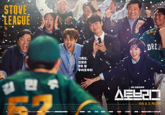 '스토브리그' 포스터