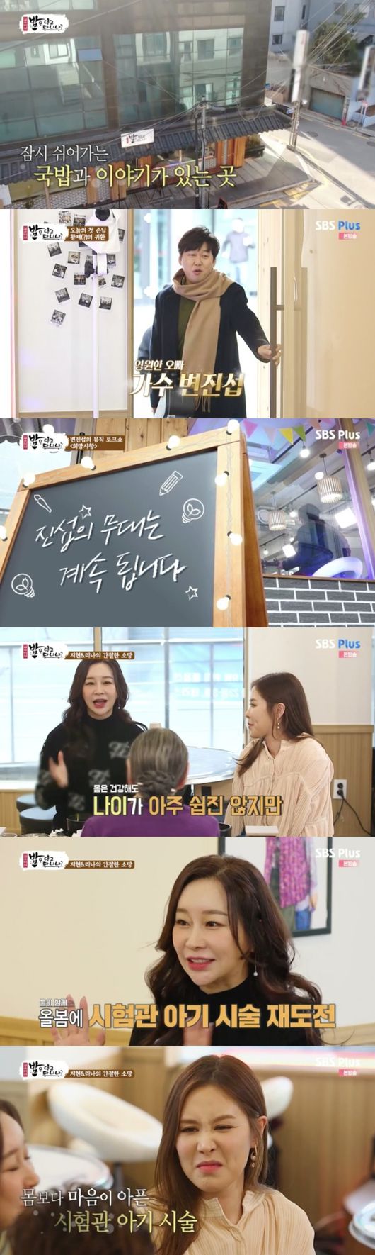 [사진=SBS플러스 방송화면] '밥은 먹고 다니냐?'에 변진섭, 김지현, 채리나가 출연했다.