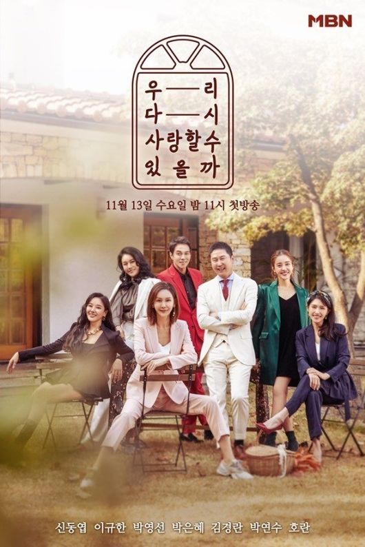[사진=MBN 제공] '우리 다시 사랑할 수 있을까'가 시즌2로 돌아온다. 사진은 시즌1 공식 포스터. 