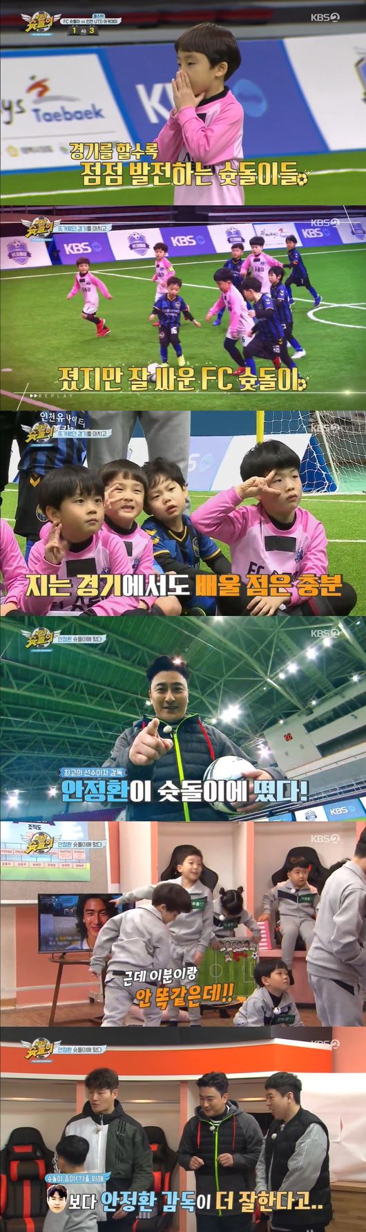[사진=KBS 제공] '날아라 슛돌이 - 뉴 비기닝'의 FC슛돌이가 패배에도 성장을 보여줬다.