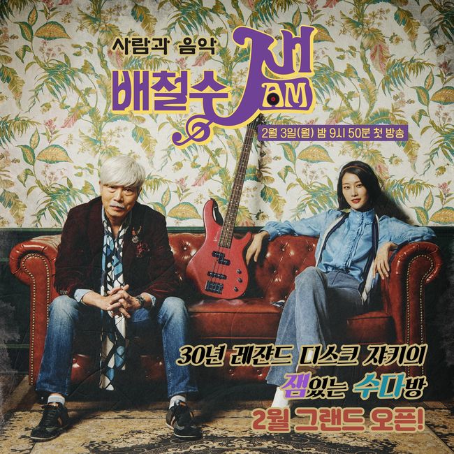 [사진=MBC 제공] '배철수 잼' 메인 포스터.