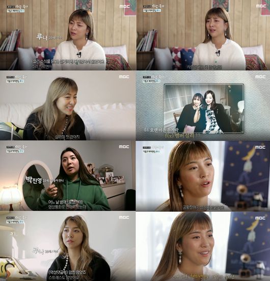 [사진=MBC 제공] 루나가 '휴먼다큐 사람이 좋다'에 출연했다. 세상을 떠난 설리에 대한 그리움을 고백하며 남다른 울림을 자아냈다. 사진은 방송화면.