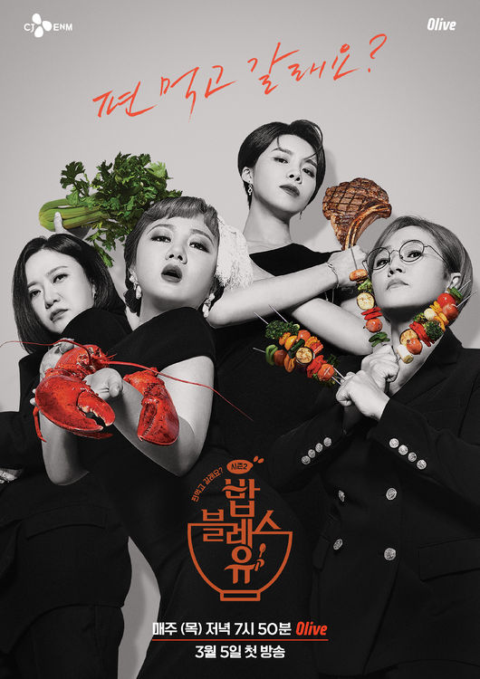 [사진=컨텐츠랩 비보, 올리브 제공] '밥블레스유2' 공식 포스터. 