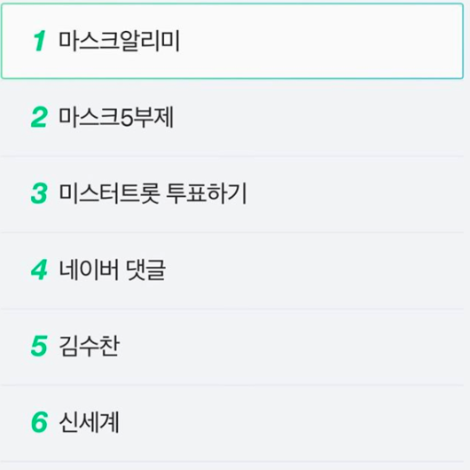 [사진=이두희 SNS ] 이두희가 공개한 마스크 알리미 실시간 검색어 1위 순간