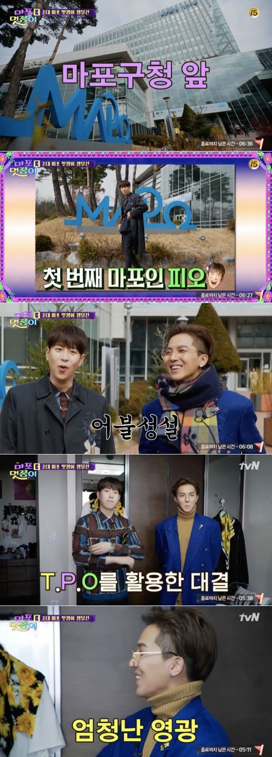 [사진=tvN 제공] '마포 멋쟁이' 첫 방송에서 송민호와 피오가 패션 대결을 펼쳤다.