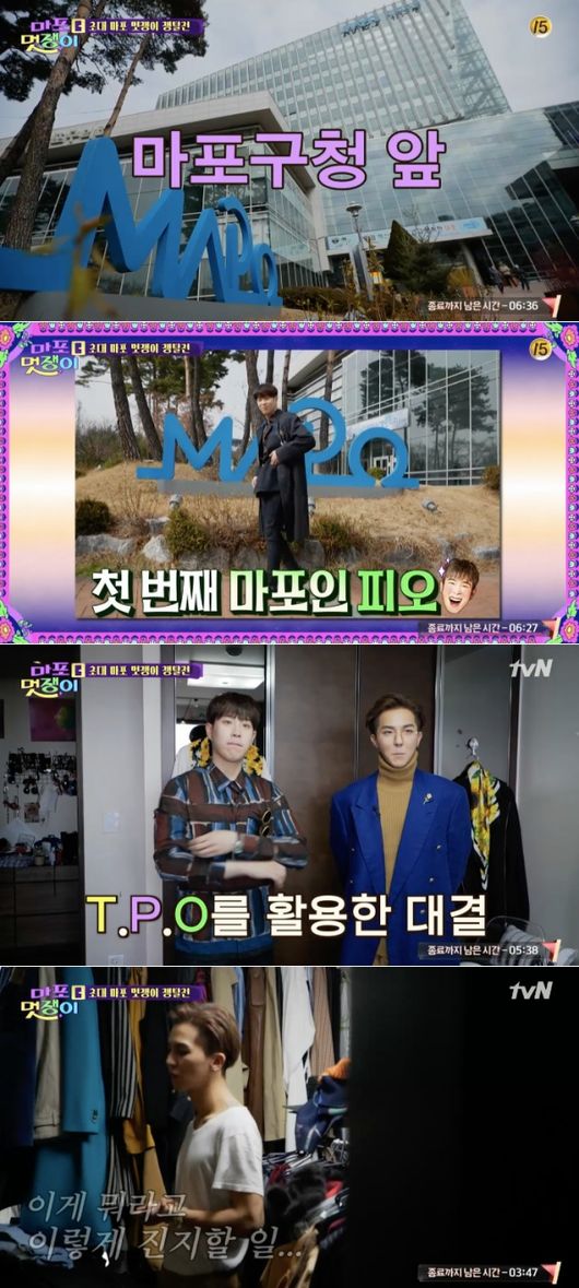 [사진=tvN 제공] '마포 멋쟁이'에서 송민호, 피오의 패션 대결이 펼쳐졌다.