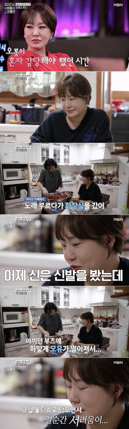 [사진=MBN 제공] '우리 다시 사랑할 수 있을까' 시즌2에서 정수연이 눈물을 보였다.