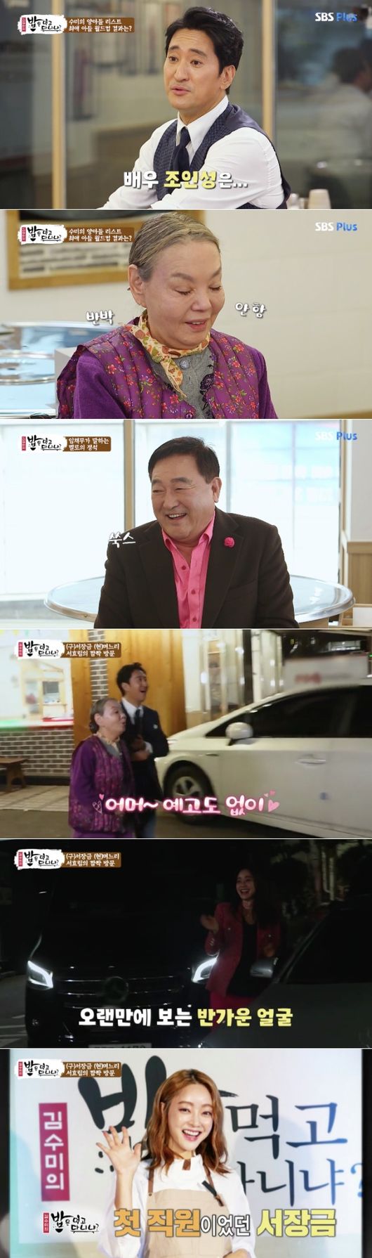 [사진=SBS플러스 방송화면] '밥은 먹고 다니냐?'에 신현준, 임채무, 서효림이 등장해 김수미와 인연을 밝혔다.