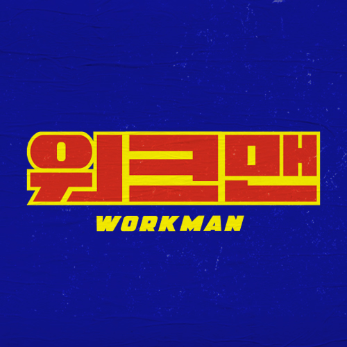 [사진=JTBC 제공] JTBC 디지털 스튜디오 룰루랄라의 고동완 PD가 최근 하차한 '워크맨' 속 '일간베스트' 성향 자막 논란을 부인하며 적극 해명했다. 사진은 고동완 PD가 연출했던 '워크맨' 로고. 