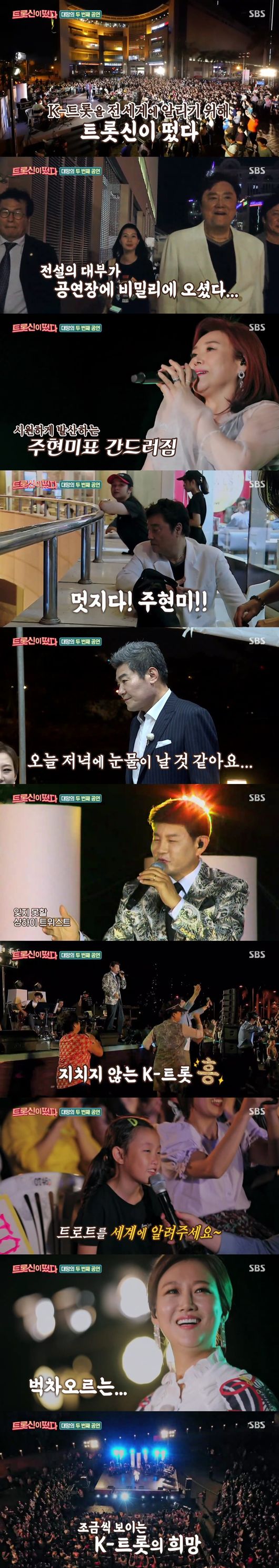 '트롯신이 떴다' 방송화면
