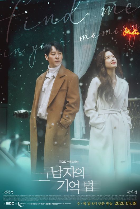 [사진=MBC 제공] '그 남자의 기억법' 공식 포스터.