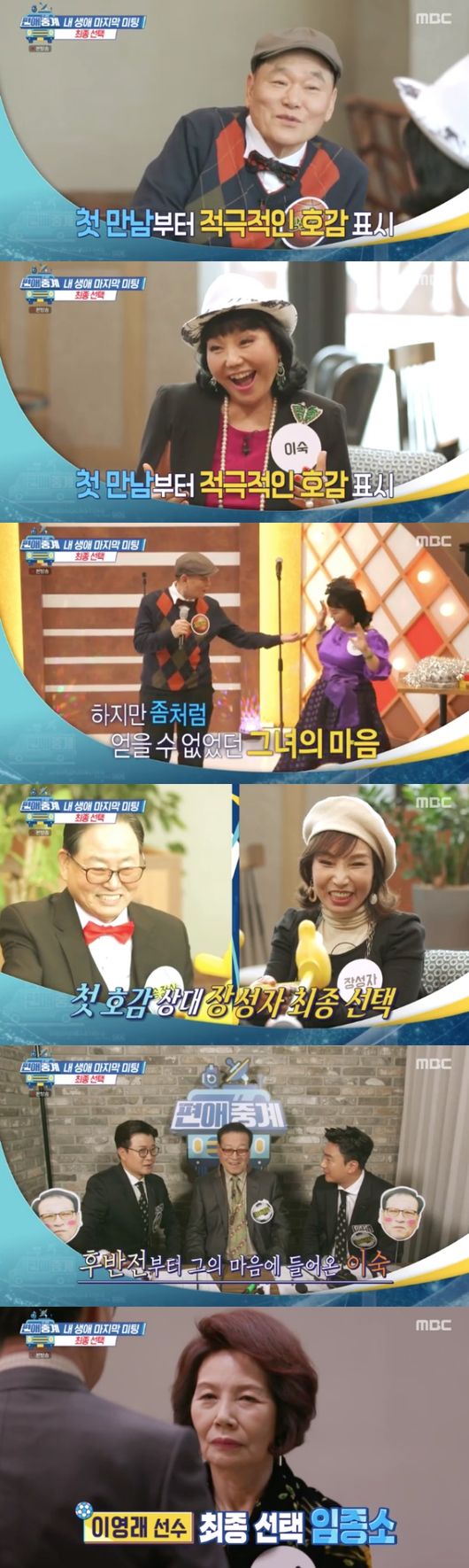 [사진=MBC 방송화면] '편애중계'에서 황혼 미팅이 그려졌다. 