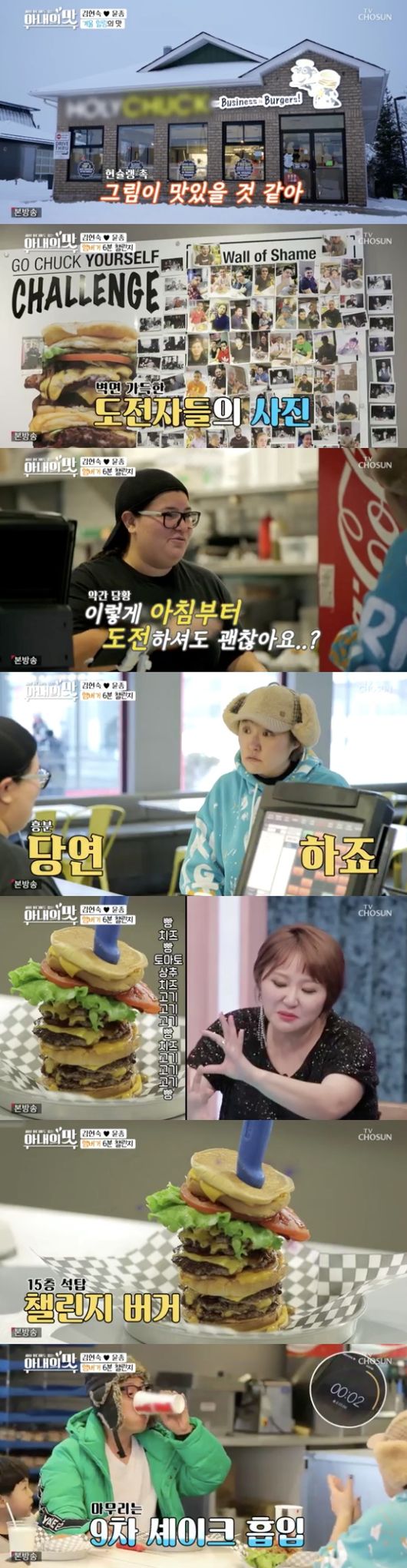 [사진=TV조선 방송화면] '아내의 맛'에서 김현숙, 윤종 부부가 캐나다 거대 버거를 정복했다.