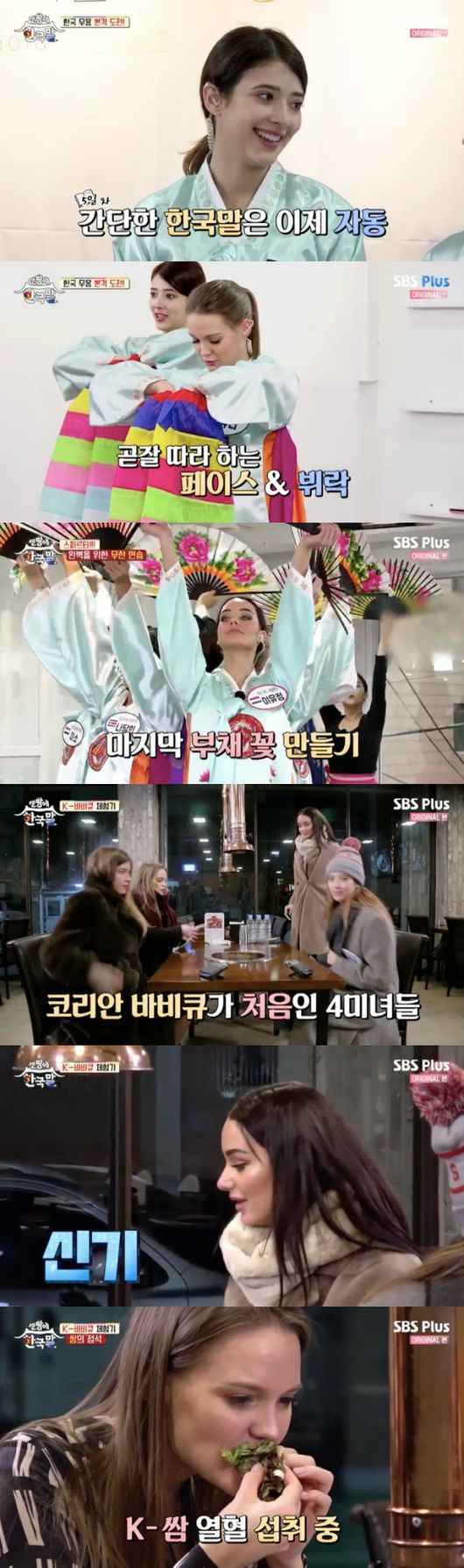 [사진=SBS플러스 방송화면] '맨땅에 한국말'에서 글로벌 미인 4인방이 한국 전통무용과 한국식 바비큐를 완벽하게 섭렵했다.