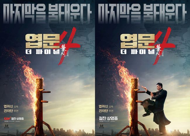왼쪽부터 '엽문4: 더 파이널' 사회적 거리 두기 포스터, 메인 포스터