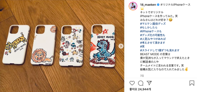 [사진] 마에다가 만든 폰케이스 4종류. /마에다 인스타그램