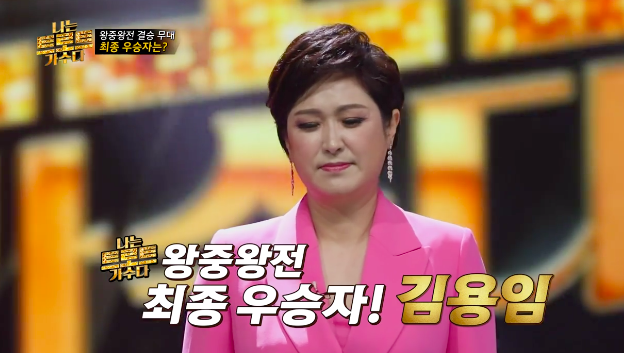 '나는 트로트 가수다' 방송화면 캡처