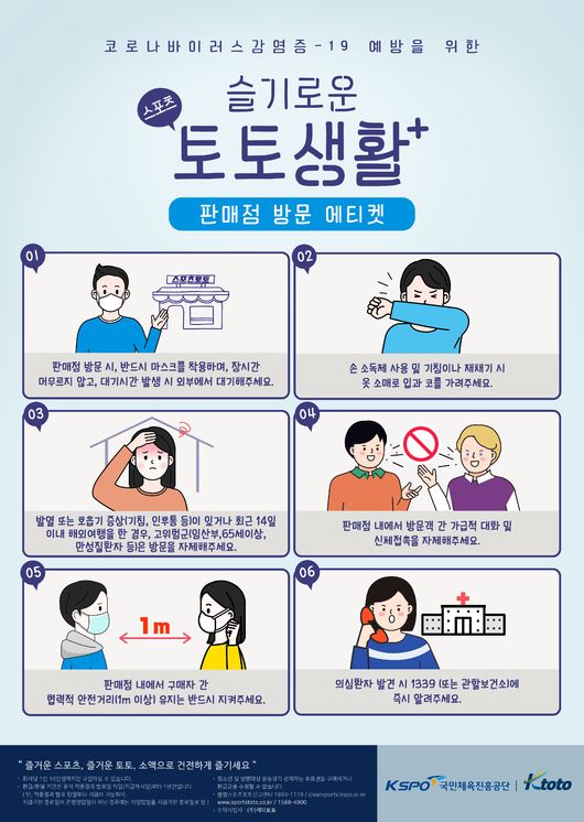 [사진] 발매재개에 맞춰 전 판매점에 배포한 스포츠토토 코로나19 예방 포스터 / 스포츠토토 제공