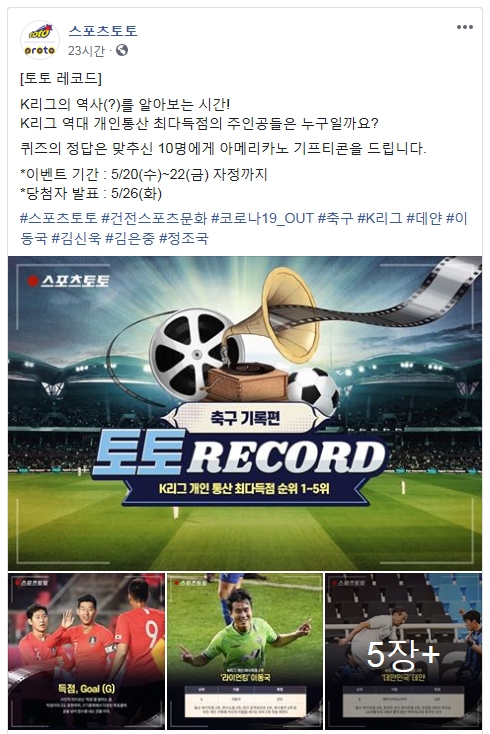 [사진] 스포츠토토 공식 페이스북의 ‘토토 레코드’ 이벤트 페이지