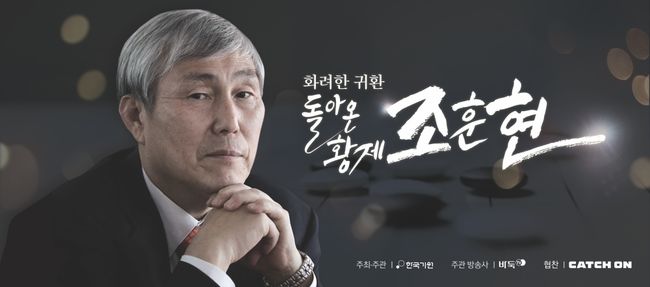 [사진]조훈현 /한국기원