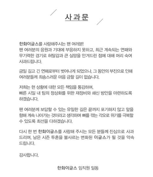 [사진] 한화 이글스 공식 사과문