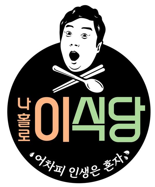 '나홀로 이식당' 제공