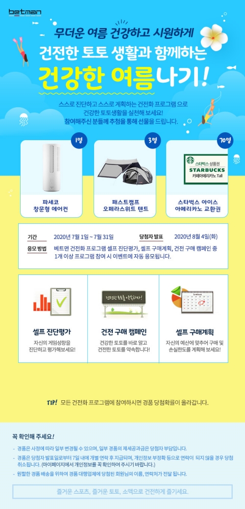 [사진] 7월 베트맨 건전화 이벤트 페이지 / 스포츠토토 제공