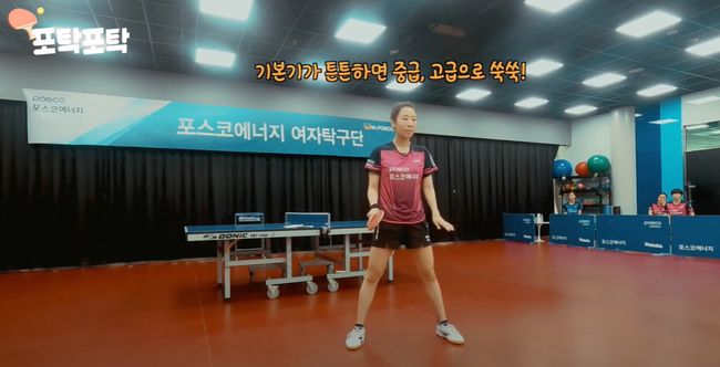 [사진] 포스코에너지 여자 탁구단 공식 유튜브 채널 '포탁포탁' 캡처 