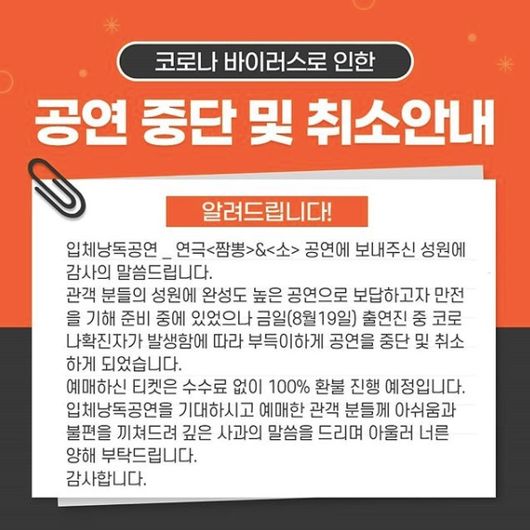 [사진=연극 '짬뽕' 제공] 연극 '짬뽕' 측이 출연진 코로나19 확진으로 인한 공연 취소 및 환불 계획을 밝혔다.