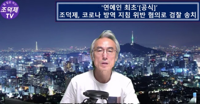 조덕제 개인 방송화면 캡처