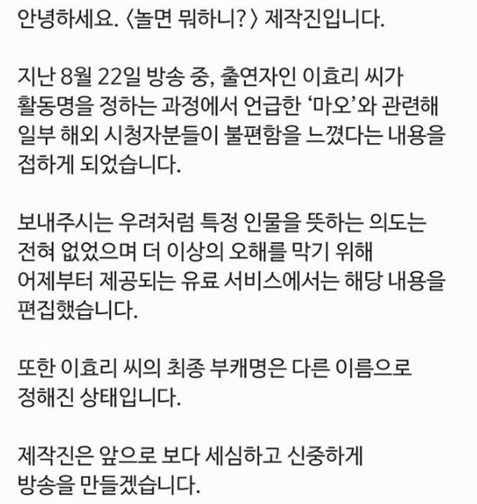 [사진='놀면 뭐하니?' 공식 SNS 출처] '놀면 뭐하니?' 제작진이 이효리의 '마오' 발언 논란이 커지자 사과문을 발표했다.