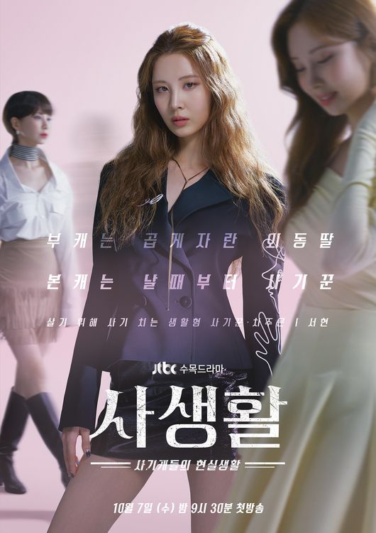 '사생활' 포스터