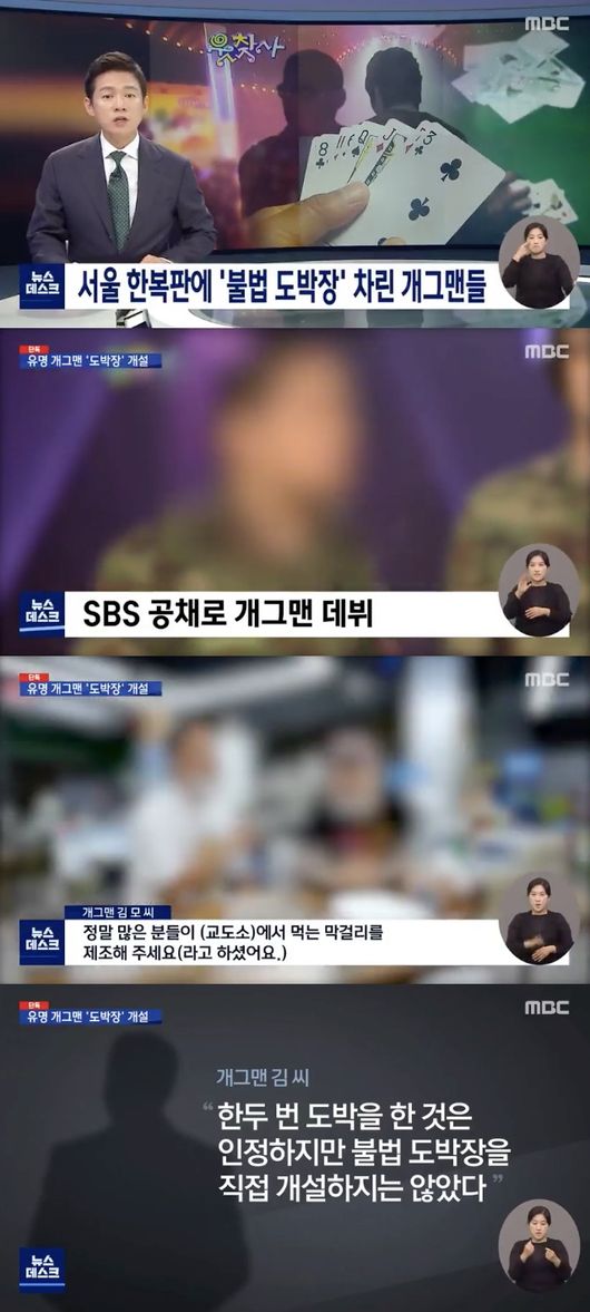 [사진=MBC 제공] '뉴스데스크'에서 김형인과 최 씨의 불법도박장 개설 혐의가 보도됐다.
