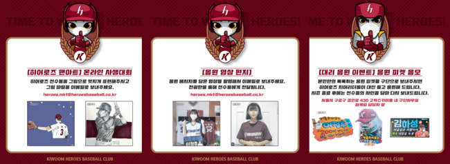 키움 구단이 팬 참여 이벤트를 진행한다. ⓒ 키움 히어로즈