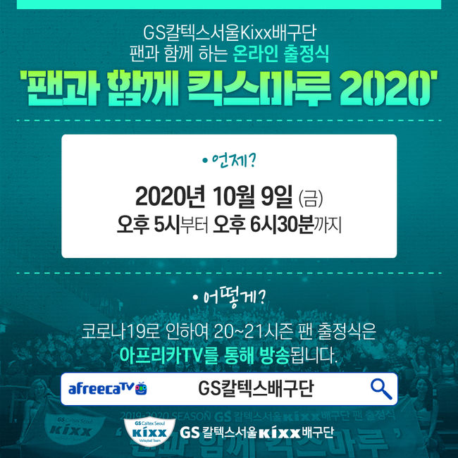 GS칼텍스 배구단이 팬들과 함께 할 이벤트를 마련했다. ⓒ GS칼텍스