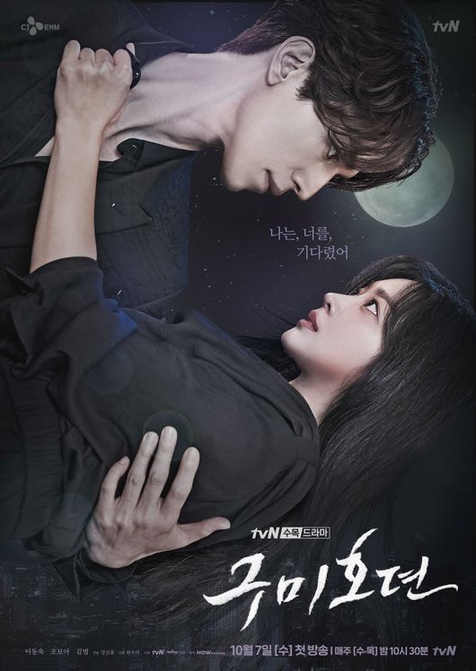 [사진=tvN 제공] '구미호뎐' 공식 포스터.