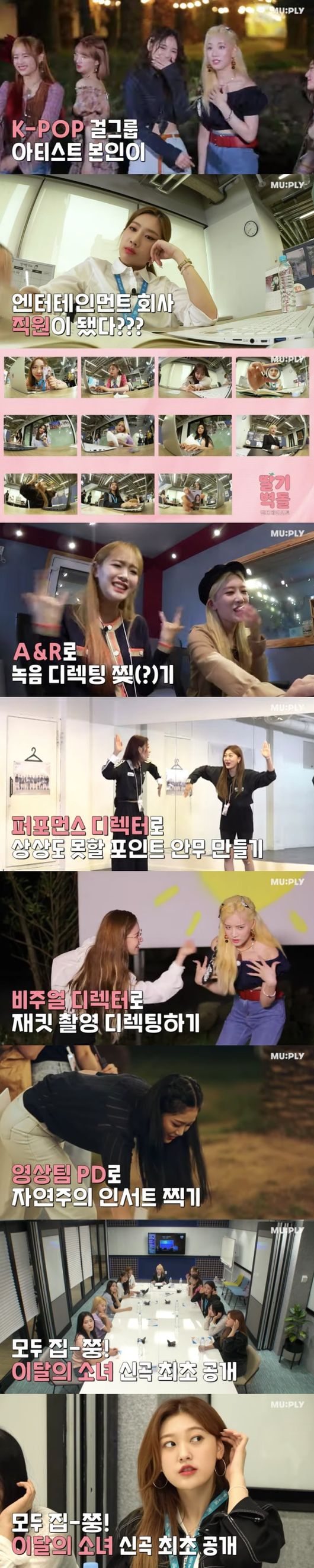 [사진=뮤플리 유튜브] '비사이드2:이달의소녀'에서 걸그룹 이달의 소녀가 직장인으로 변신했다.