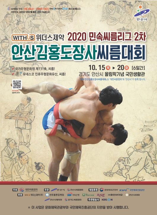 대한씨름협회가 주최하는 『위더스제약 2020 민속씨름리그 2차 안산김홍도장사씨름대회 및 제1회 안산김홍도여자장사씨름대회』가 15일부터 21일까지 7일간 경기도 안산시 올림픽기념국민생활관에서 개최된다. ⓒ 대한씨름협회