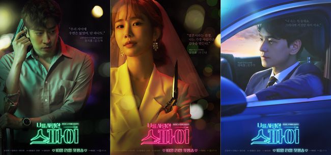[사진=MBC, 글앤그림 제공] '나를 사랑한 스파이' 문정혁(왼쪽부터), 유인나, 임주환 캐릭터 포스터.
