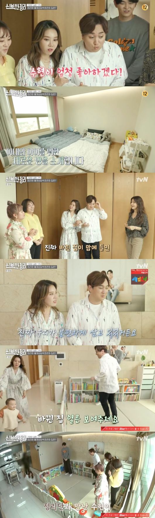 [사진=tvN 방송화면] '신박한 정리'에서 박초은, 황제성 부부가 의뢰인으로 출연했다.