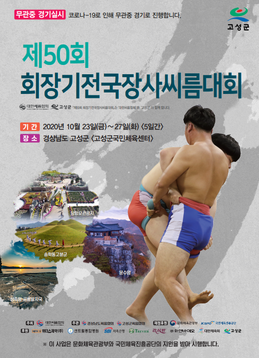 대한씨름협회는 22일 “경산남도 고성군 고성군국민체육센터에서 ‘제50회 회장기전국장사씨름대회’가 23일부터 27일까지 5일간 개최된다”고 알렸다. ⓒ 대한씨름협회