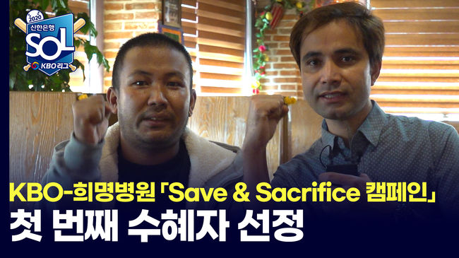 KBO와 희명병원은 2020 신한은행 SOL KBO 리그 「Save & Sacrifice 캠페인」의 첫번째 수혜자로 네팔인 타망(TAMANG) 씨를 선정했다. ⓒ KBO