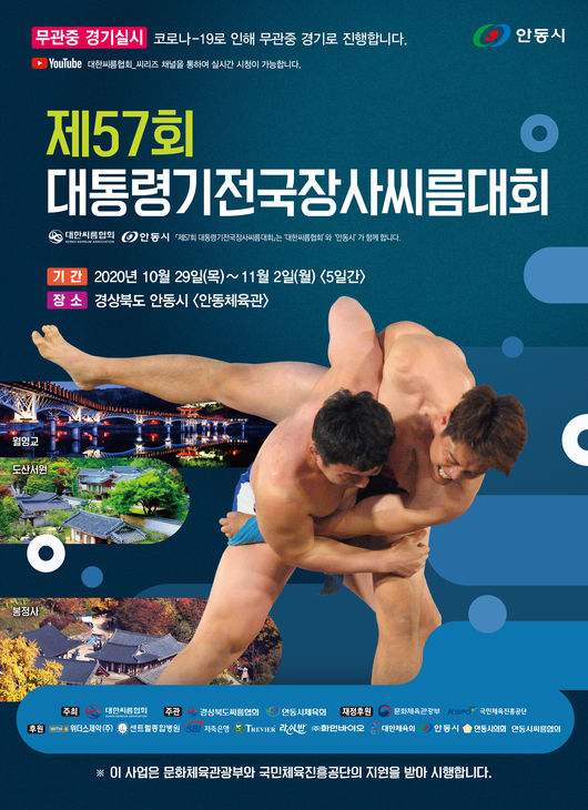 대한씨름협회는 “29일부터 다음 달 2일까지 5일간 경상북도 안동시 안동체육관에서 ‘제57회 대통령기전국장사씨름대회’가 개최된다”고 29일 알렸다. ⓒ 대한씨름협회