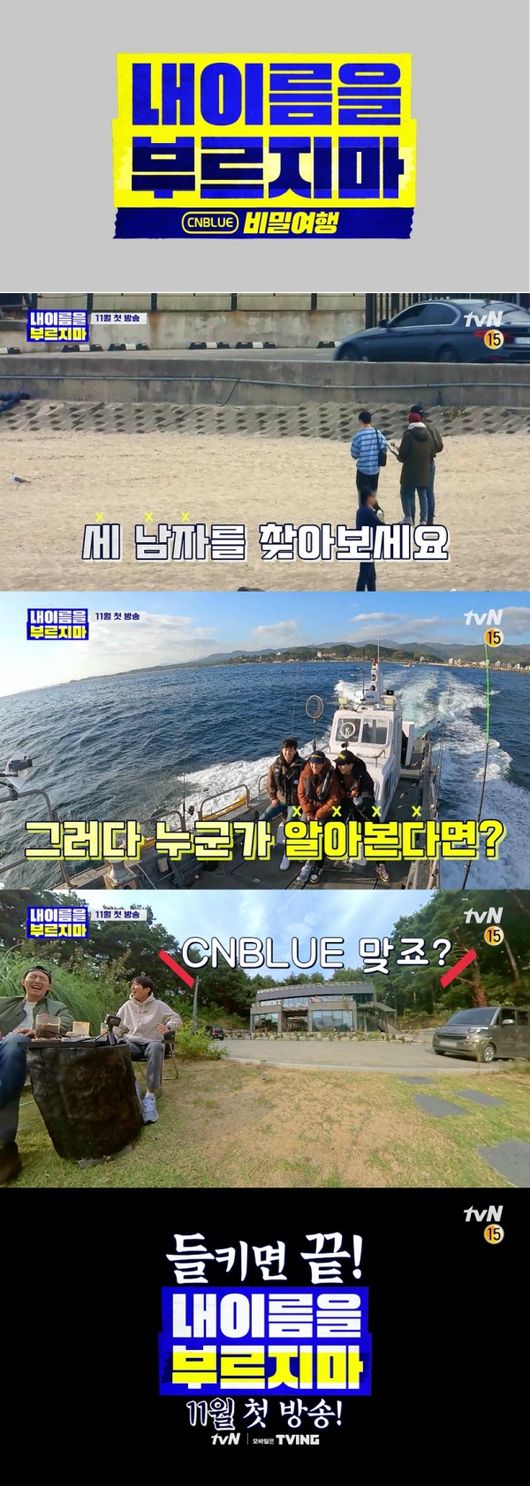 [사진=tvN 제공] 씨엔블루가 데뷔 10주년 기념 리얼리티 예능 '내 이름을 부르지마-비밀여행'에 출연한다.