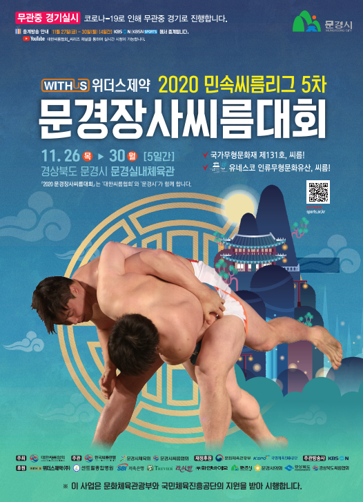 ‘위더스제약 2020 민속씨름리그 5차 문경장사씨름대회’가 오는 26일부터 30일까지 5일간 경상북도 문경시 문경실내체육관에서 개최된다. ⓒ 대한씨름협회