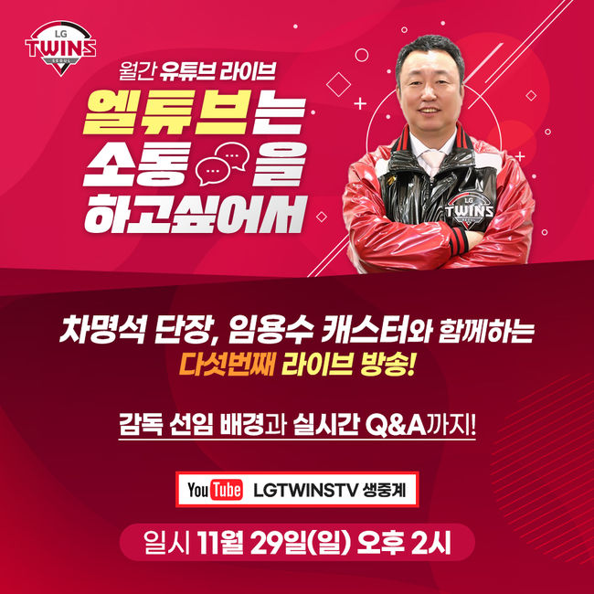 LG는 11월 29일 오후 2시 구단 공식 유튜브 계정을 통해 다섯 번째 '월간 유튜브 라이브'를 진행한다. ⓒ LG 트윈스.